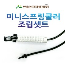 미니스프링쿨러 조립세트/UD SS 미니쿨러 120L/농사용 관수자재/한솔농자재철강, 옵션5. UD 1구(120L) 100cm