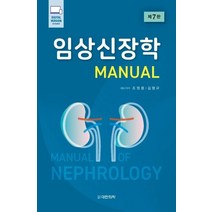 임상신장학 MANUAL, 조원용,김형규 저, 대한의학(대한의학서적)