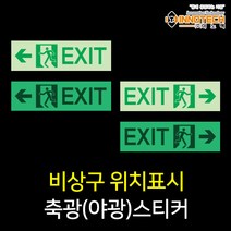 [이노텍] 비상대피로 비상구 위치알림 축광 야광 스티커 4종 400C06, 400C06-01(좌)