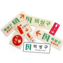 비상구 소화기 축광 위치표시 안전 유도 안내표지판, 08.6214_비상구/좌(축광)