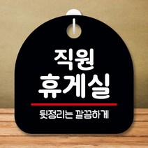 ENL550976[까엘룸#]안내판 팻말 표지판 푯말 휴게실(B) S8 간판 311-직원, 화이트
