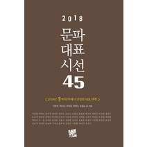 문파대표시선 45(2018), 코드미디어