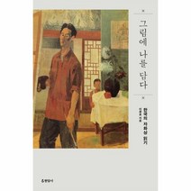 웅진북센 그림에 나를 담다
