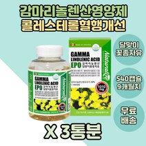 부모님 콜레스테롤 혈행개선 감마리놀렌산 달맞이꽃 종자유 3통 추석 노부모님 달맞이꽃종자유 비타민E 항산화 영양제 중장년 EPO 면역과민반응 피부 상태개선 도움 혈행개선제 이피오