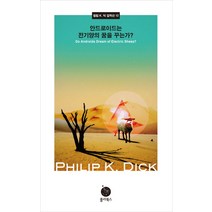 안드로이드는 전기양의 꿈을 꾸는가, 폴라북스, <필립 K. 딕> 저/<박중서> 역” class=”wr-img”></a></div></div></div></div><div class=