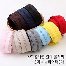 짱패브릭 (3마) 3호 홈패션코일지퍼 롤지퍼 홈패션롤지퍼 코일롤지퍼 홈패션지퍼 -지퍼슬라이더3개포함 색상선택, 레드