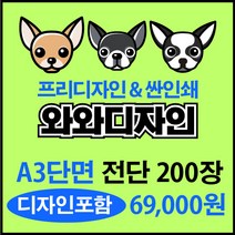 소량전단 맞춤디자인 전단지제작, 200장, 단면A3