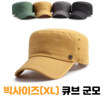 신선코리아 국산 대두모자 빅사이즈군모 얼굴 큰머리 밀리터리캡