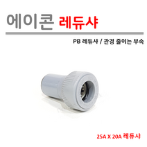 에이콘 레듀샤 PB부속 모음, 1개