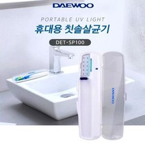 대우 휴대용 칫솔살균기 개인칫솔 케이스 치솔살균기, 대우 SP100휴대용칫솔살균기