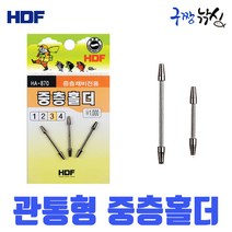 구짱낚시 해동 중층홀더 HA-870 중층채비전용 편납홀더 일자 유동홀더 중층 내림낚시 채비, 1호