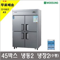 우성 업소용냉장고 45박스 수평직냉식 상냉동2 하냉장2 CW-1242RF, 3.내부스텐/아날로그