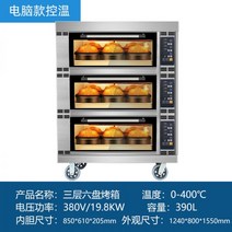 Zhigao 오븐 상업 대규모 다기능 전기 대용량 가스 케이크 피자 빵 베이킹, 컴퓨터형 3겹 6접시(대형유리)_5개 이상의 디스크