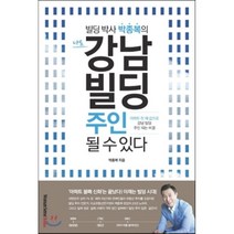 나도 강남 빌딩 주인 될 수 있다 : 아파트 한 채 값으로 강남 빌딩 주인 되는 비결, 박종복 저, woman sense books