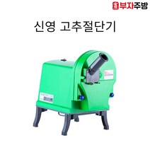 신영 고추절단기 야채 슬라이스 어슷썰기 마늘 자동 기계 오이 재료 손질 국밥 칼날 업소용