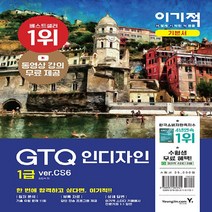 영진.com(영진닷컴) 새책-스테이책터 [이기적 GTQ 인디자인 1급(ver.CS6)] -동영상 강의 무료 제공 + 답안 전송 프로그램 제공-영, 이기적 GTQ 인디자인 1급(ver.CS6)