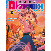 주식회사 마지루미에 5, 서울미디어코믹스 서울문화사