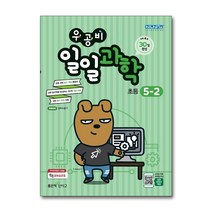 신사고 우공비 초등 일일과학 5-2, 단품, 초등5학년