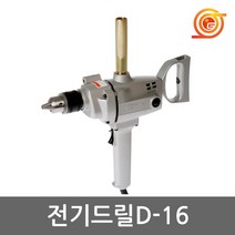 계양 D-16 전기드릴 700W 16mm드릴척 알루미늄하우징 믹서드릴 교반기