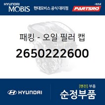 패킹-오일 필러 캡 (2650222600) 현대모비스 부품몰 그랜저TG 그랜저HG 그랜저IG 베르나 벨로스터