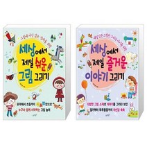 유니오니아시아 세상에서 제일 쉬운 그림 그리기 + 세상에서 제일 즐거운 이야기 그리기, [단일상품], [단일상품], [단일상품]