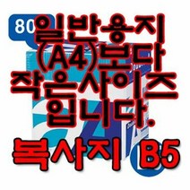 소모품 더블에이 더블A 복사용지 80g B5 1Box
