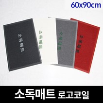 쿠쿠매트 신발소독 소독발판 현관매트 코일 소독매트 방역매트 로고 60x90, 진회색