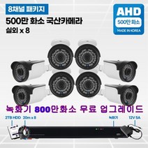 8채널 500만화소 국산 고급 CCTV 풀세트 /패키지 자가설치, 05실외8대