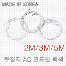 무접지 전선 AC 코드선 백색 2C*0.75SQ 파워코드 전원선 전원케이블 브래트, 무접지AC코드선 2Cx0.75SQ 백색 5M