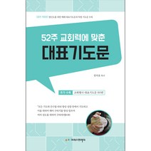 52주 교회력에 맞춘 대표기도문, 단품