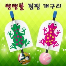탱탱볼 점핑 개구리 1인용, 단품
