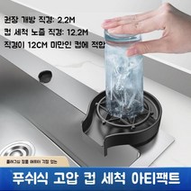 카페 바 업소용 싱크대 글라스린서 디퍼웰 컵 세척기 컵워셔 피처린서, 싱크 글라스 워셔 + 급수호스