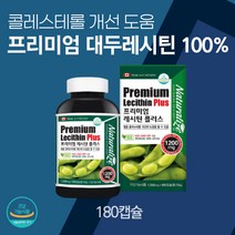 프리미엄 대두 레시틴 포스파티딜세린 180캡슐 식약처 인증 식물성 인지질 혈중 콜레스테롤 개선 도움 영양제 고등학생 수험생 고시생 노인 할아버지 할머니 부모님