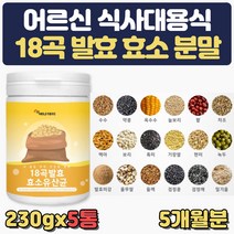 직장인 식사대용 18가지 곡물 효소 유산균 가루 분말 귀리 식이섬유 약콩 옥수수 늘보리 팥 맥아 보리 흑미 발효미강 현미 녹두 율무쌀 들깨 검정콩 검정깨 흑임자 프락토올리고당