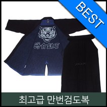 검도복 /12000번/이중직 만번 일제 일산도복/검도용품/검도도복