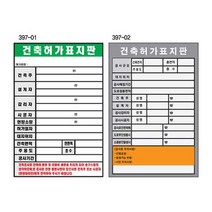 건축허가표지판 450 600포맥스 건축현장 공사안내