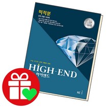 HIGH-END 하이엔드 미적분, 없음