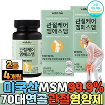 70대 노인 무릎 연골 관절에좋은 MSM 영양제 추천 조인트밸런스 중년 여성 주부 아빠 엄마 손가락 손목 발목 관절케어 먹는 식용 유황 디메틸설폰 엠에스엠 식약청 건강기능식품