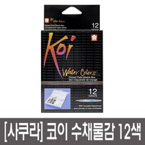[성실한오피스] 사쿠라 코이 고체물감 워터칼라 수채물감 12색 수채화물감