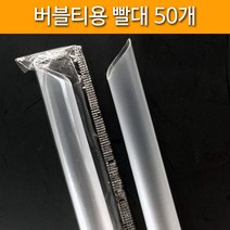 카페 버블티 빨대 50개