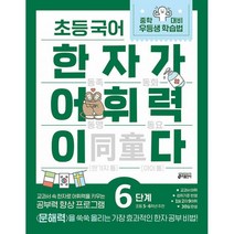 초등 국어 한자가 어휘력이다 6단계 : 초등 5~6학년 추천 : 교과서 속 한자로 어휘력을 키우는 공부력 향상 프로그램, 키출판사