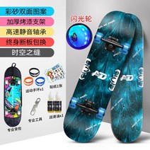 AD 스케이트 보드 초보자 성인 소년 소녀 어린이 성인 만능 보드 전문 더블 틸트 4 륜 스쿠터, 23 양면 점멸 [시간과 공간의 이음새] 고탄성 점멸 휠 + 보호 장구