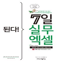 이지스퍼블리싱 된다! 7일 실무 엑셀