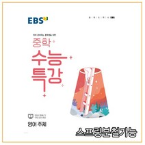 구매평 좋은 ebs중학수능특강영어주제 추천순위 TOP 8 소개