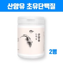 식약처 수입필 인증 산양유 단백질 분말 가루 파우더 보충제 초유단백질 면역글로불린 lgG 뼈엔엠비피 mbp가루 산양유우유 유단백추출물 가수분해물 균형단백질 남성 여성 뼈건강 근육 효능 진미령추천 복합 프로틴, 1개, 브레인비 2통