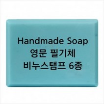 몰드몰 비누도장 - Handmade Soap 영문 필기체 _ 비누스탬프, h03
