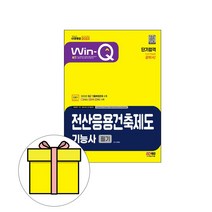 시대고시기획 2023 Win-Q 전산응용건축제도기능사 필기시험