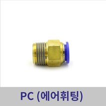 원터치휘팅 에어피팅 PC04-M5 ~ PC12-1/2 모음, PC06-M5