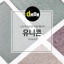 디자인몬스터 유니콘 안전 항균소재 실리콘코팅 패브릭원단, PART4, part4-7003