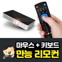 프로젝터매니아 마우스+키보드 일체형 만능리모컨